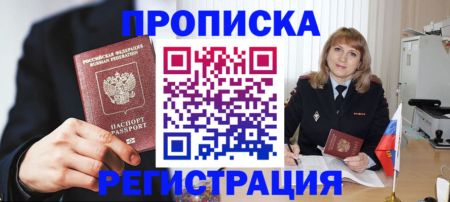 прописка законно в Лабинске
